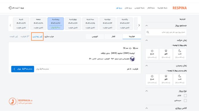 راهنمای رزرو پرواز لحظه اخری برای تور مشهد از ارومیه در سایت رسپینا